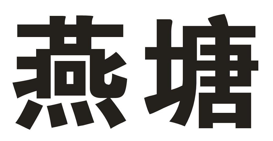 燕塘_注册号31132677_商标注册查询 - 天眼查