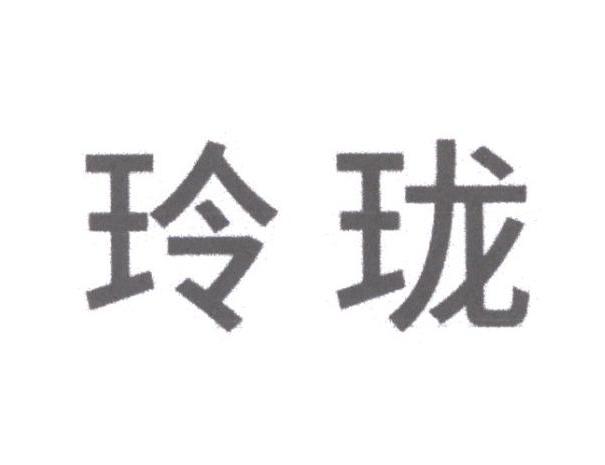 玲珑
