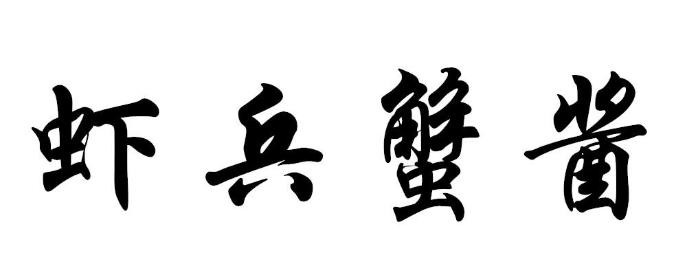 虾兵蟹将_注册号47048609_商标注册查询 - 天眼查