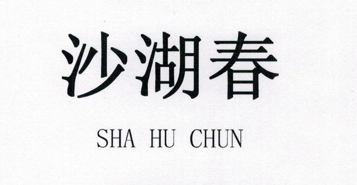 沙湖春