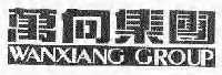 万向集团公司