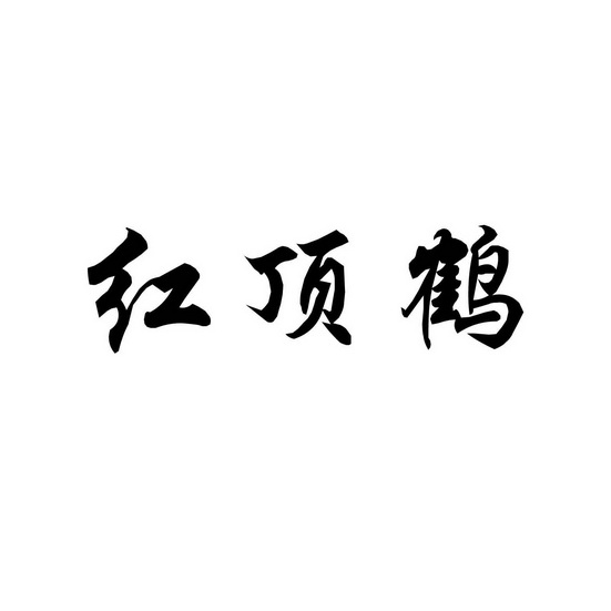 红顶鹤