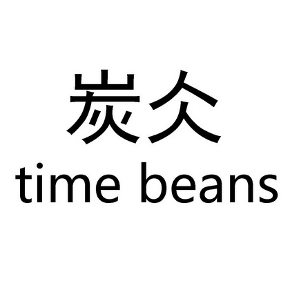 炭仌 TIME BEANS