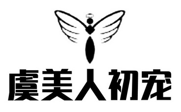 商标 商标名称 注册号 国际分类 商标状态 操作 1 2018-03-12 虞美人