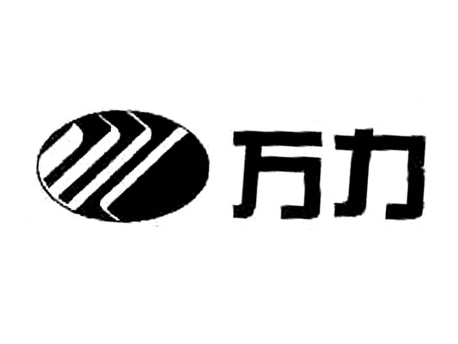 万力