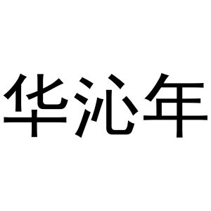 华沁年