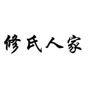 修氏人家