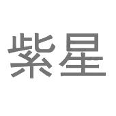 紫星