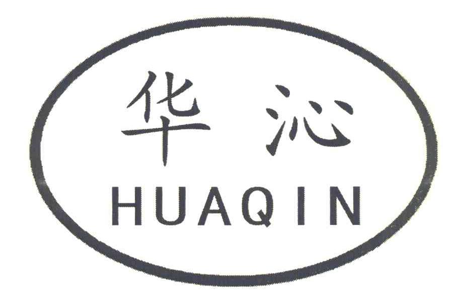 华沁huaqin