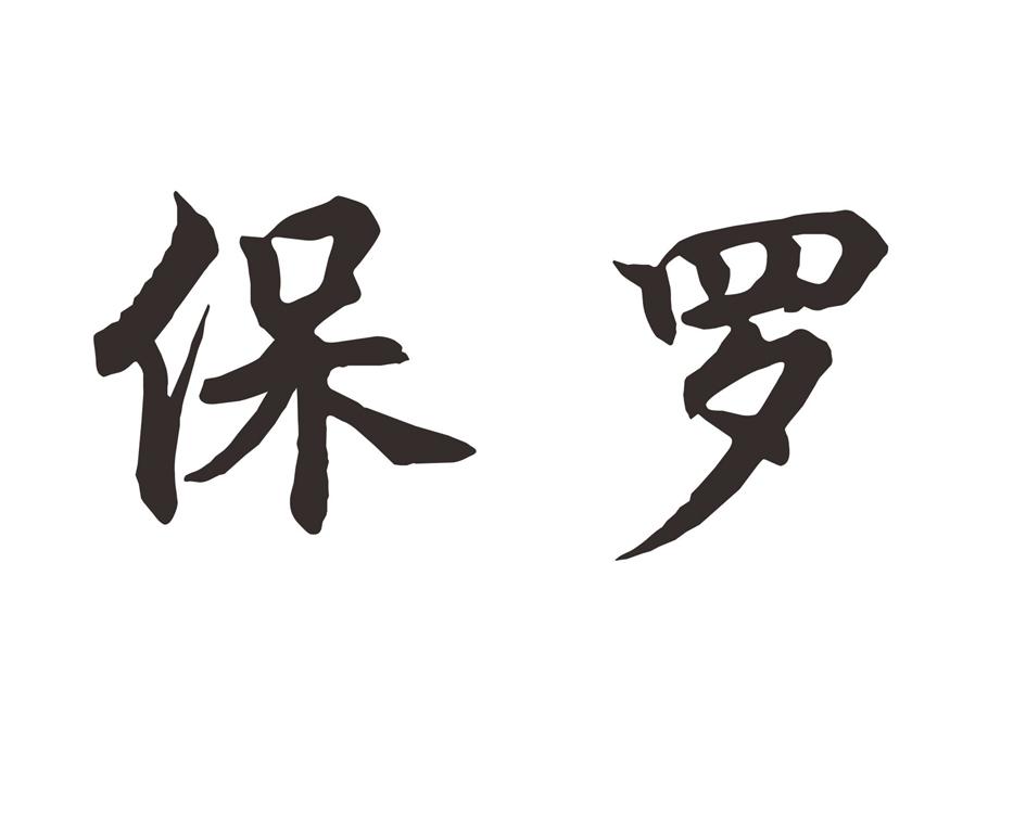 保罗_注册号6990122_商标注册查询 天眼查