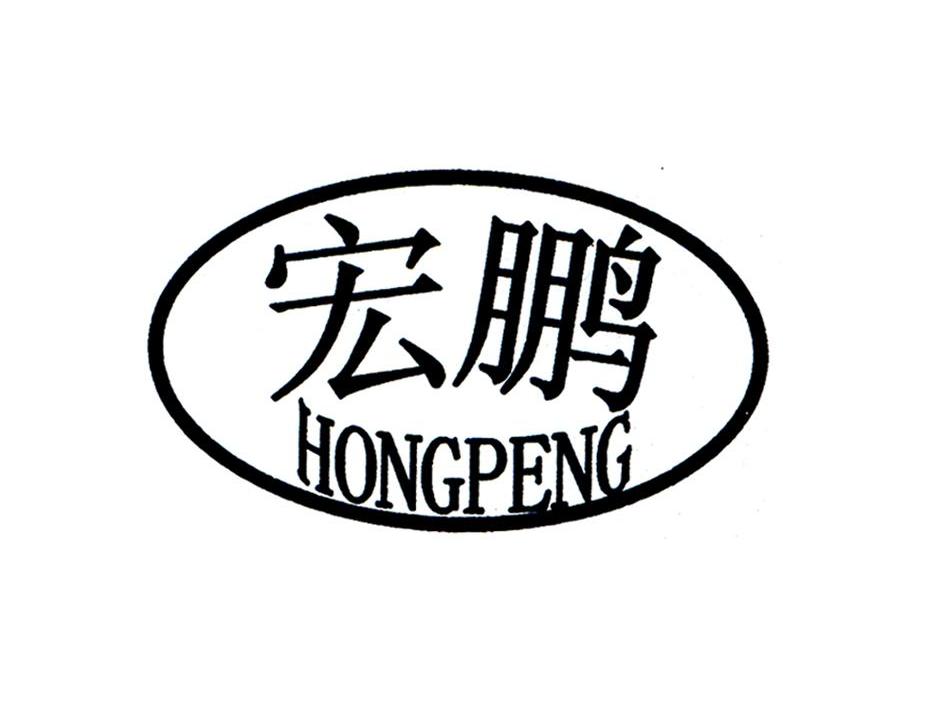 梁平县宏鹏蛋鸡养殖专业合作社