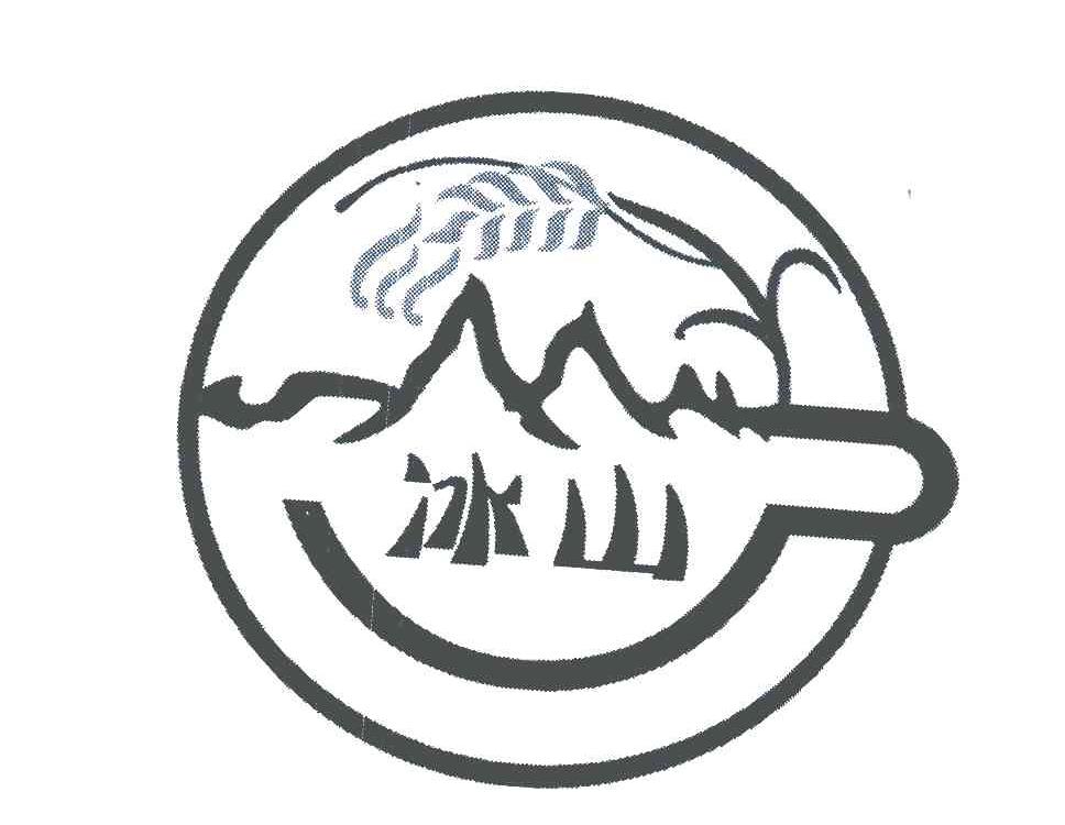 冰山