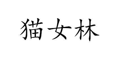 商标详情4 深圳市立 深圳市立权广告有限公司 2018-11-19 34767390 43