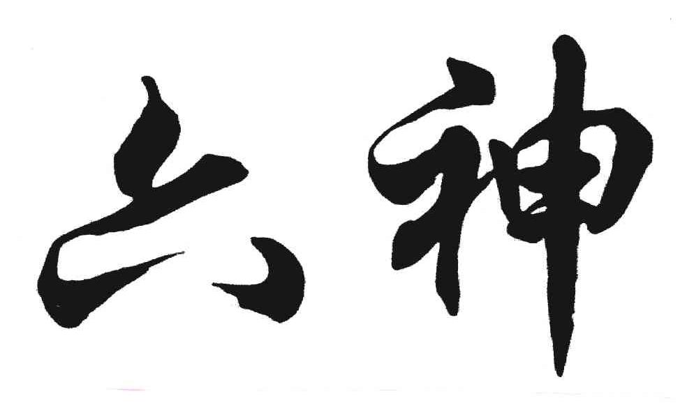 六神