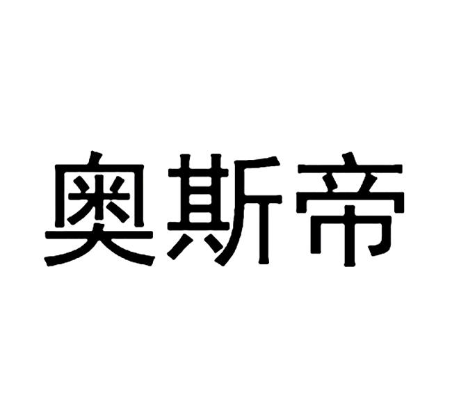 奥斯帝