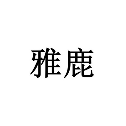 雅鹿_注册号45005099_商标注册查询 天眼查