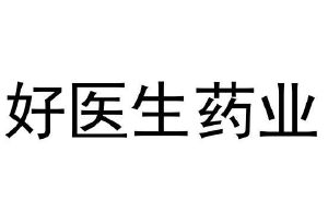 好医生药业_注册号48928372_商标注册查询 天眼查