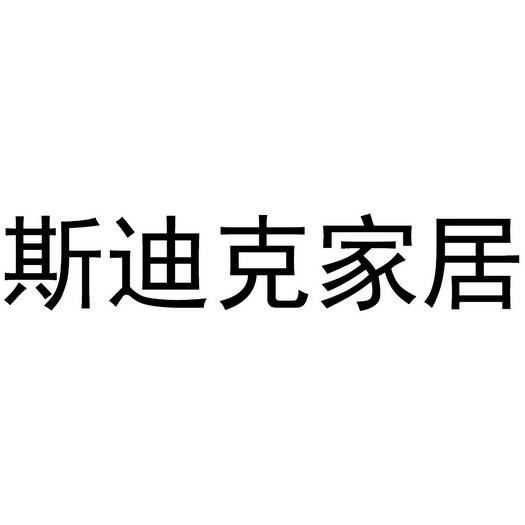 成都斯迪克家居有限公司