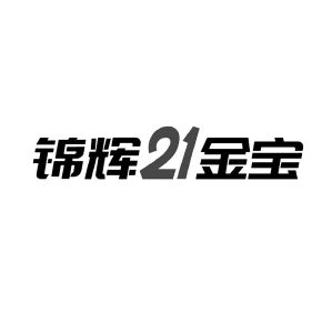 锦辉金宝;21;21