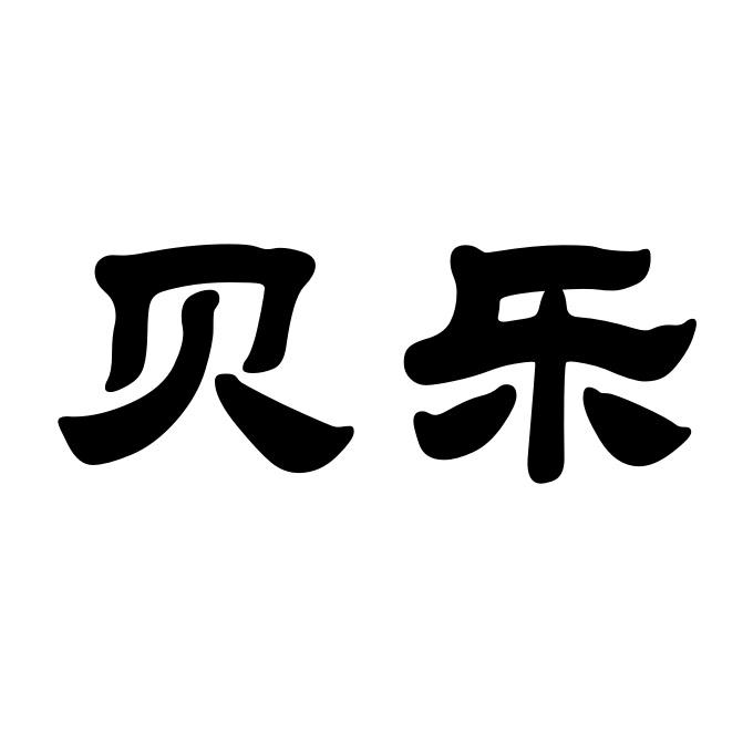 贝乐医疗55669516910-医疗器械商标注册申请-申请收文详情2021-06