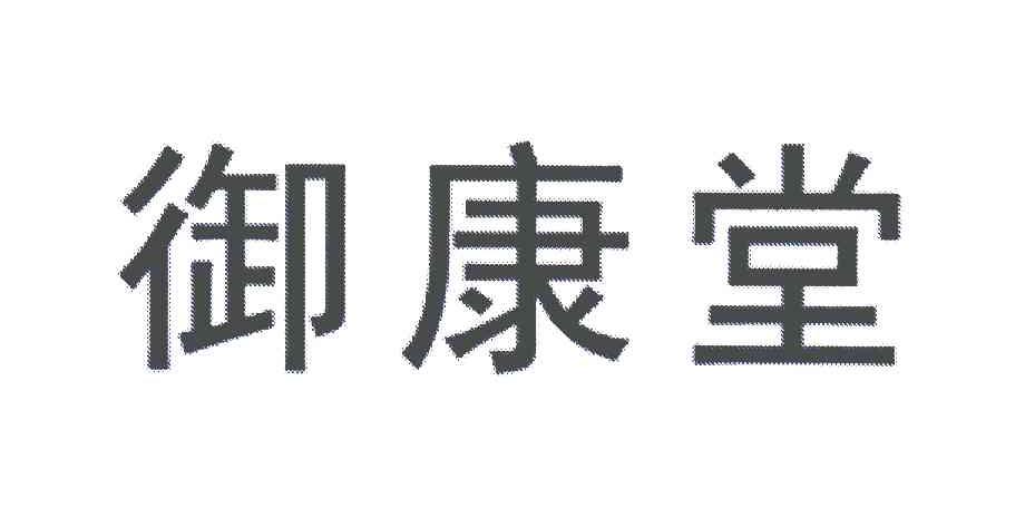 御康堂_注册号5227489_商标注册查询 天眼查