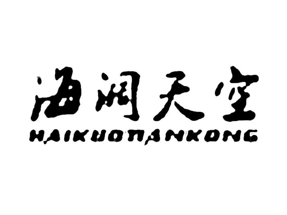 海阔天空