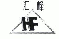 汇峰;hf