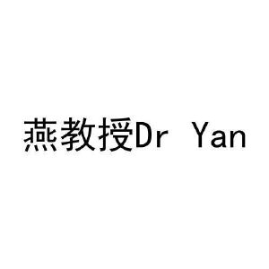 燕教授 dr yan