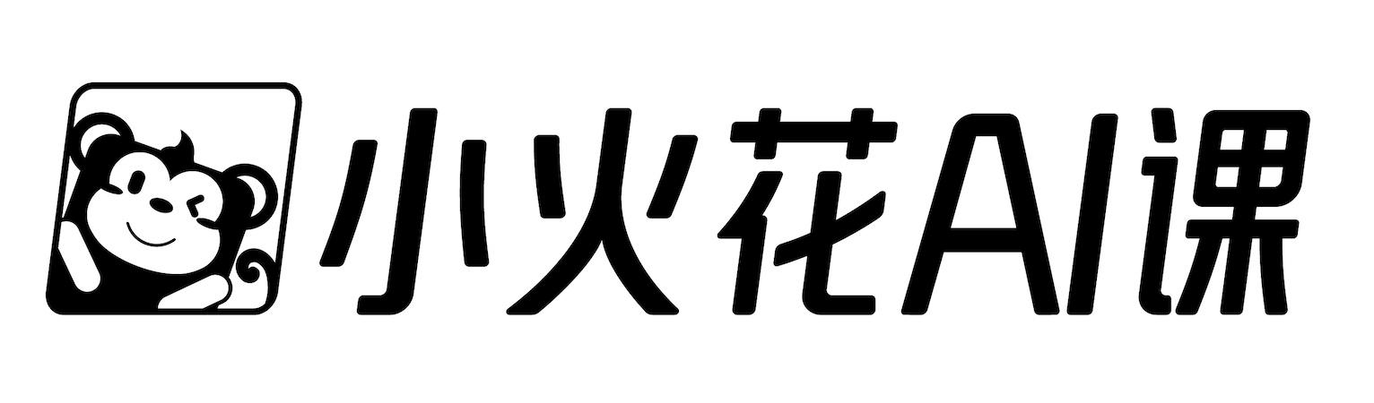 小火花ai课