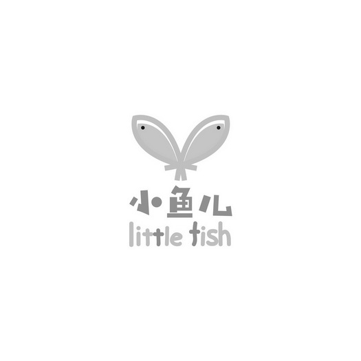 小鱼儿 little fish
