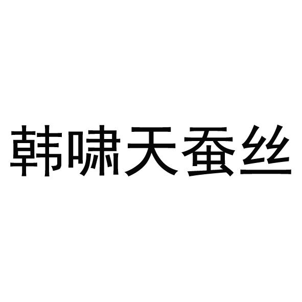 韩啸天蚕丝