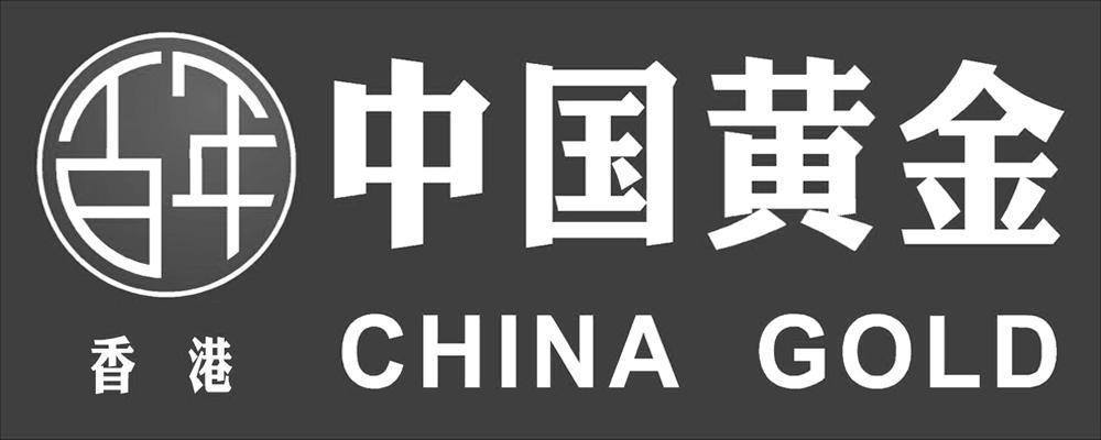 6 2013-04-02 中国黄金 百年 香港 china gold 12366086 14-珠宝钟表