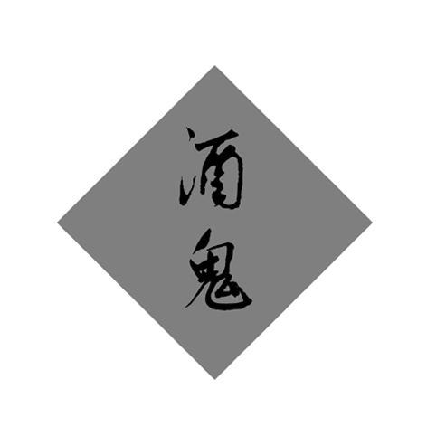 酒鬼