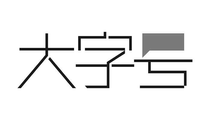 武汉市大字号广告有限公司