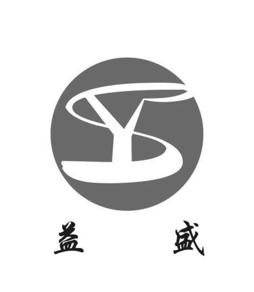 益盛ys