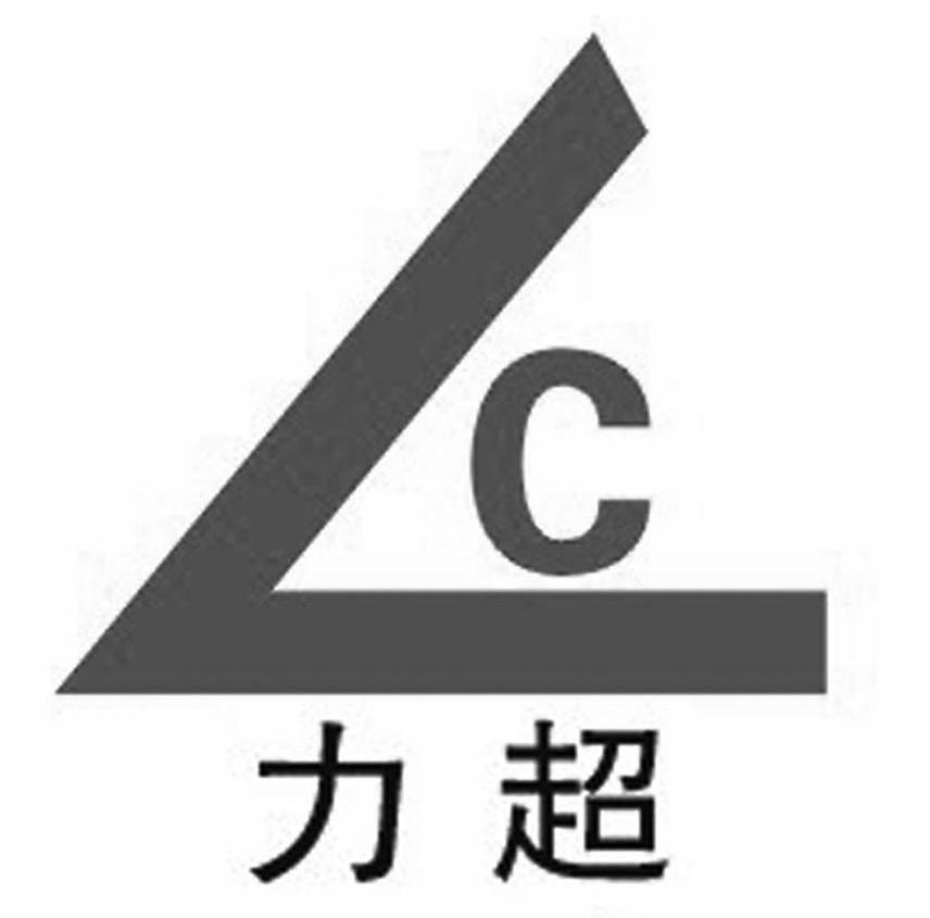 青岛力超电力成套设备制造有限公司