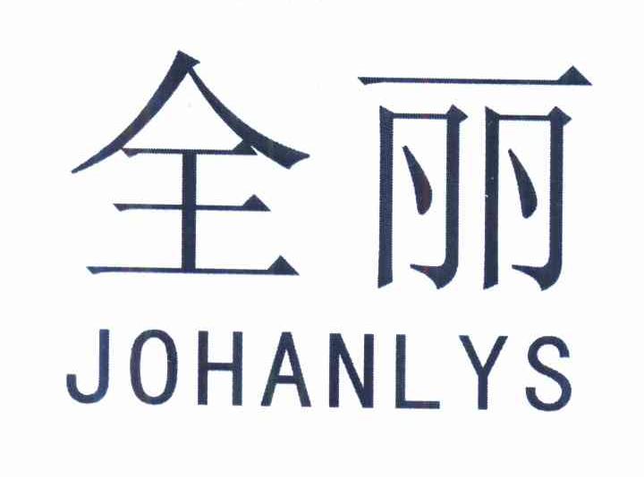 全丽johanlys