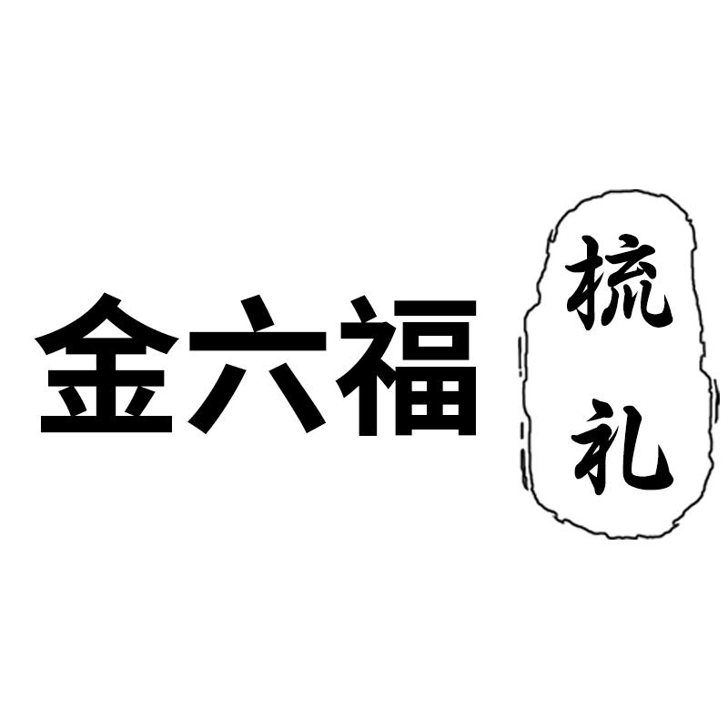 商标信息1 2021-03-31 金六福梳礼 54816333 21-厨房洁具 等待实质