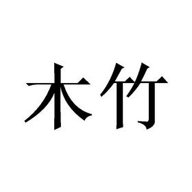 木竹