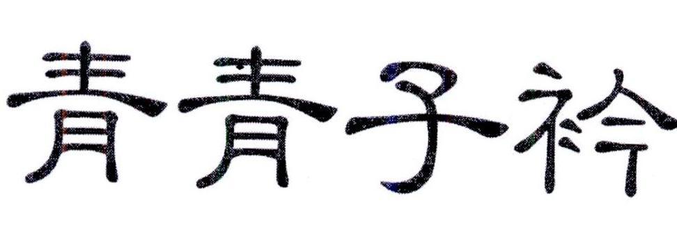 青青子衿