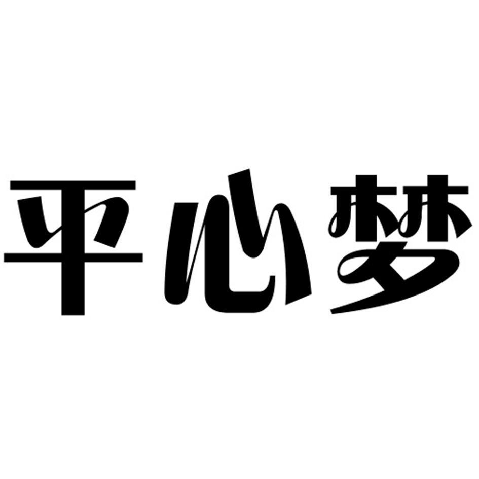 平心梦