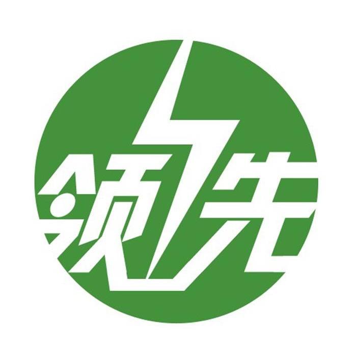 领先