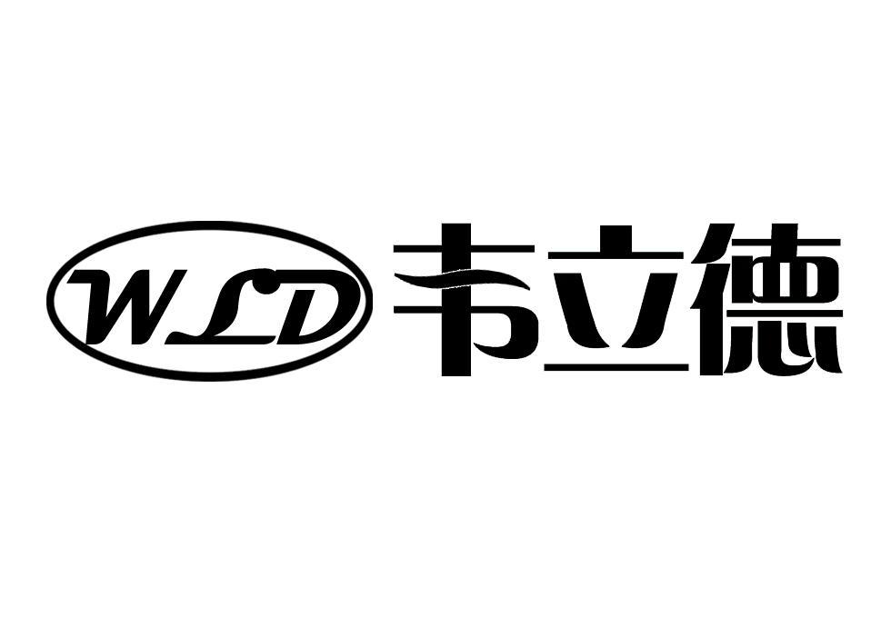 韦立德 wld