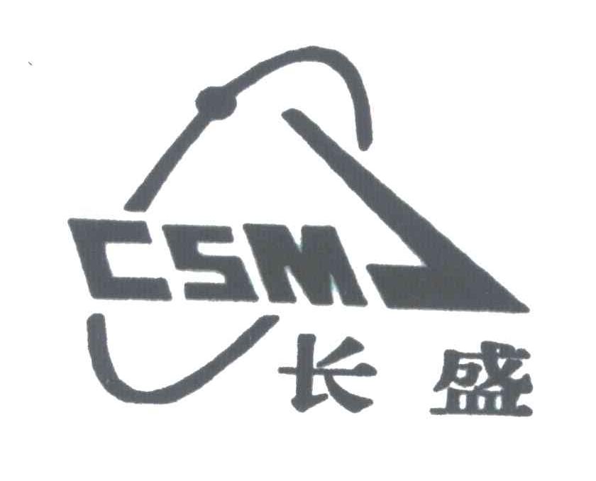 长盛;csm