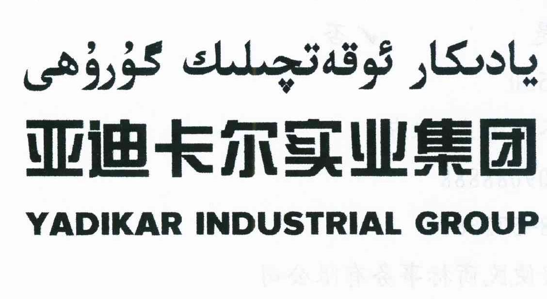 亚迪卡尔实业集团 yadikar industrial group