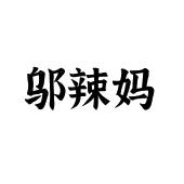 邬辣妈
