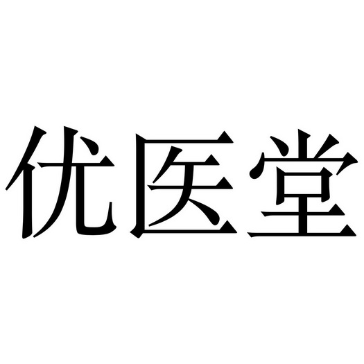 优医堂