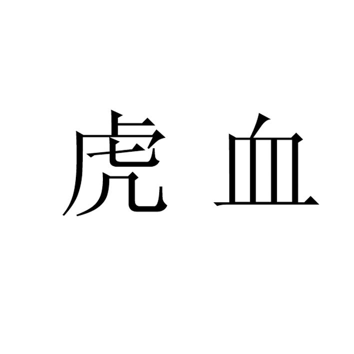 虎血