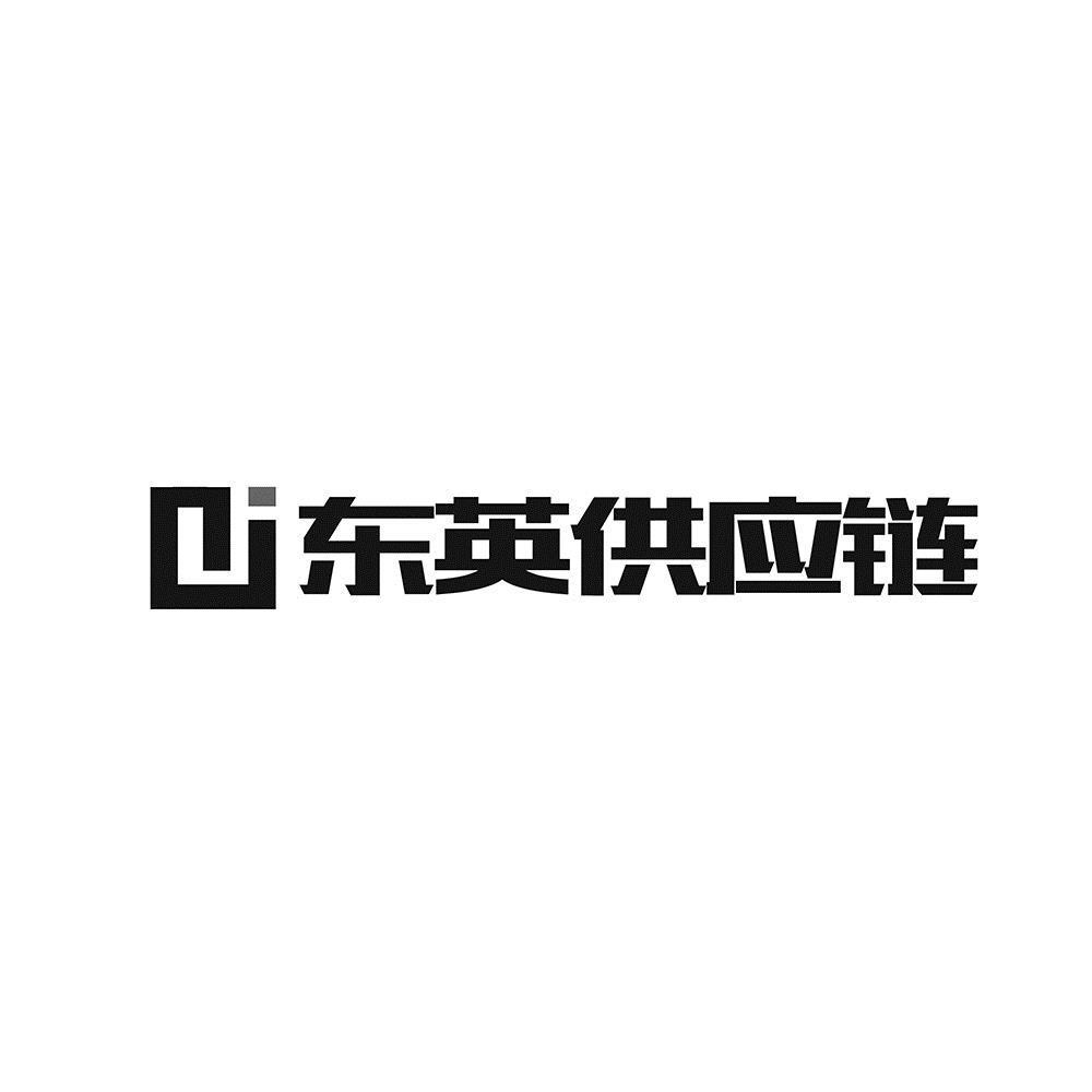 上海东英供应链集团有限公司