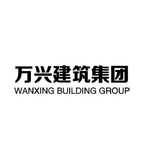 北京万兴建筑集团有限公司